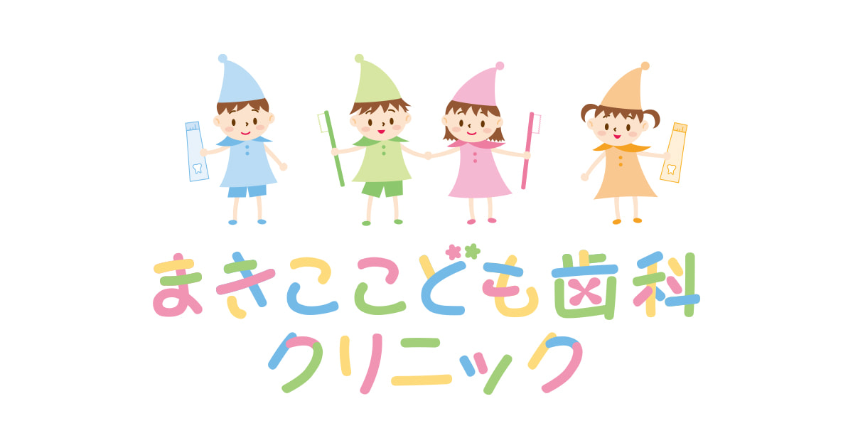 まきここども歯科クリニックの外観